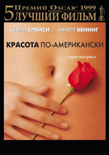 Красота по-американски 1999 Смотреть Онлайн Бесплатно в Хорошем Качестве
